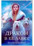 Наталья Косухина - Дракон в ее лавке