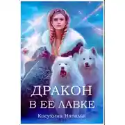 Постер книги Дракон в ее лавке