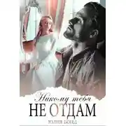 Постер книги Никому тебя не отдам