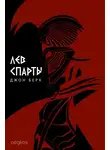 Джон Берк - Лев Спарты