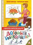  Виктория Топоногова - Догоните Иноходцева!