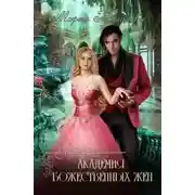 Постер книги Академия божественных жён