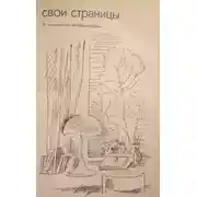 Постер книги Свои страницы. К творческой автобиографии