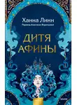 Ханна Линн - Дитя Афины