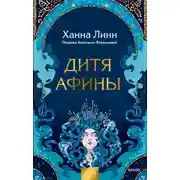 Постер книги Дитя Афины