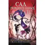 Постер книги Сад похищенных душ