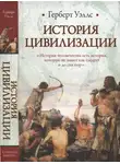 Герберт Уэллс - История цивилизации