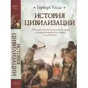 Постер книги История цивилизации