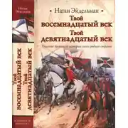 Постер книги Твой восемнадцатый век. Твой девятнадцатый век