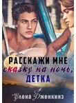 Елена Дженкинз - Расскажи мне сказку на ночь, детка