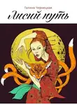 Галина Чернецкая - Лисий путь