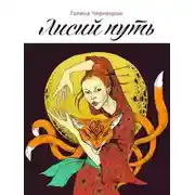 Постер книги Лисий путь