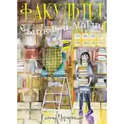 Постер книги Факультет Бытовой магии