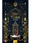 Анви Рид - Пир теней