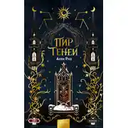 Постер книги Пир теней