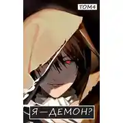 Постер книги Я — Демон? Том 4