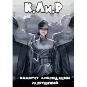 Постер книги Ликвидатор на службе Империи