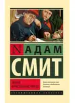 Адам Смит - Теория нравственных чувств