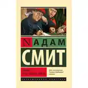 Постер книги Теория нравственных чувств