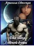 Ариэлла Одесская - Два лика одной души