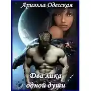 Постер книги Два лика одной души