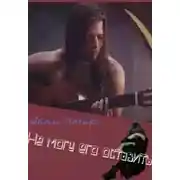 Постер книги Не могу его оставить