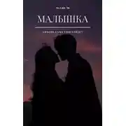 Постер книги Малышка