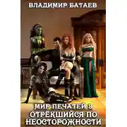 Постер книги Мир Печатей 3: Отрекшийся по неосторожности