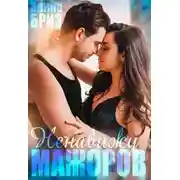 Постер книги Ненавижу мажоров