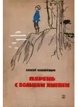 Алексей Кожевников - Парень с большим именем