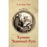 Постер книги Хроники Червонной Руси