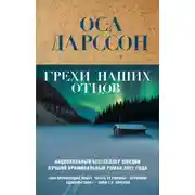 Постер книги Грехи наших отцов