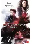 Крис Брэдфорд - Пророчество души