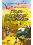 Павел Марушкин - Дело маленьких дьяволов