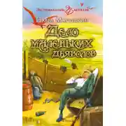 Постер книги Дело маленьких дьяволов