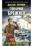 Дмитрий Абрамов - Принуждение к миру