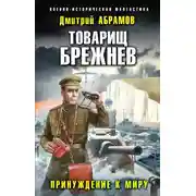 Постер книги Принуждение к миру