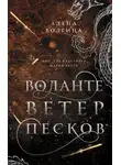 Алёна Волгина - Воланте. Ветер песков