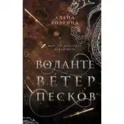 Постер книги Воланте. Ветер песков