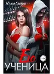 Юлия Оайдер - Его ученица