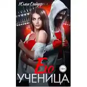 Постер книги Его ученица
