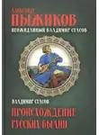 Александр Пыжиков - Неожиданный Владимир Стасов. ПРОИСХОЖДЕНИЕ РУССКИХ БЫЛИН