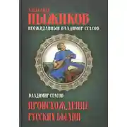 Постер книги Неожиданный Владимир Стасов. ПРОИСХОЖДЕНИЕ РУССКИХ БЫЛИН