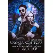 Постер книги Служба контроля, или Петровой здесь не место!
