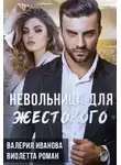 Виолетта Роман - Невольница для жестокого