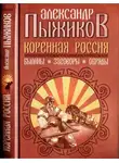 Александр Пыжиков - Коренная Россия. Былины. Заговоры. Обряды