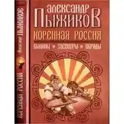 Постер книги Коренная Россия. Былины. Заговоры. Обряды