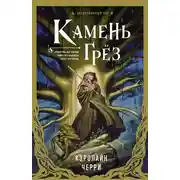 Постер книги Камень Грёз