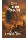 Дарио Тонани - Легенда о Великой волне