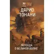 Постер книги Легенда о Великой волне